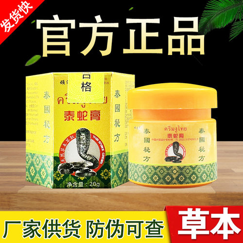 顽达康泰蛇膏草本抑菌乳膏皮肤外用软膏泰国正品保证包邮官方正品