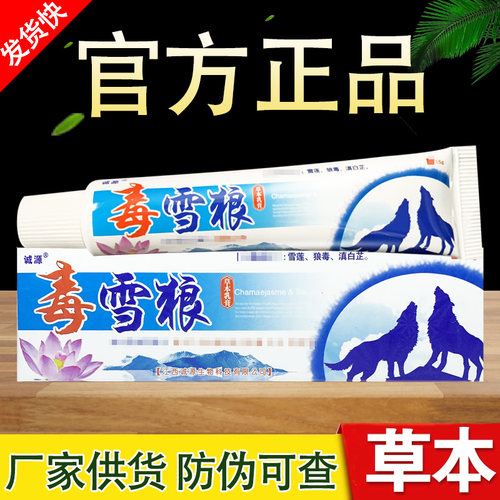 官方正品毒雪狼草本乳膏诚源毒狼软膏正品官方正品包邮