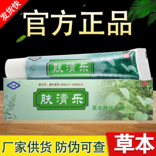 官方正品肤清乐草本乳膏夫清乐软膏