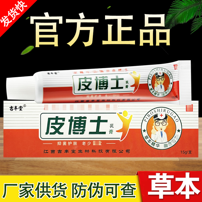 吉丰堂皮博士草本抑菌乳膏正品包邮