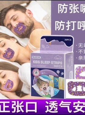 防打鼾呼吸矫正封唇贴