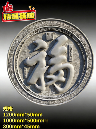 仿古砖雕菱形圆形福影壁墙异形多边浮雕中式四合院照壁墙装徽派饰