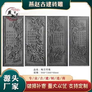 古建砖雕 中式 影壁墙四合院迎宾墙装 饰外墙徽派浮雕 梅兰竹菊竖版