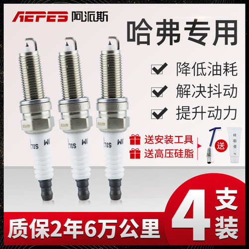 长城哈弗四只装铱金火花塞阿派斯