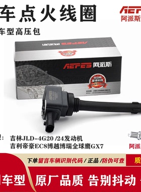 适用于吉利帝豪EC8博越博瑞全球鹰GX7点火线圈JLD-4G20 24高压包
