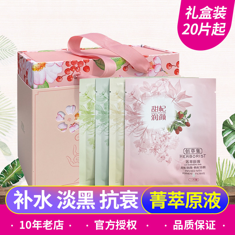 品牌授权！佰草集菁萃原液玫瑰银杏白芍大米补水保湿滋润面膜贴女