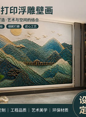 3D打印定制别墅玄关新中式山水浮雕壁画来图设计制作