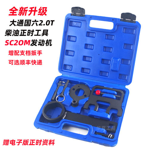 大通国六柴油2.0T正时专用工具