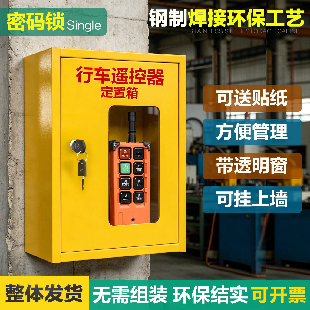 起重机随车吊天车行车遥控器定置箱子存放柜带锁密码收纳盒壁挂