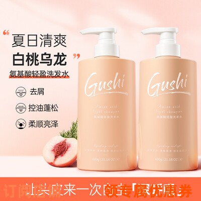 GUSHI古势白桃控油洗发水沐浴露氨基酸洗头膏去屑洗发水600g