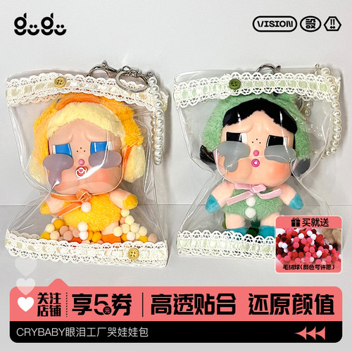 CRYBABY哭娃保护套适用16cm搪胶毛绒公仔挂件防尘透明外出遛娃包