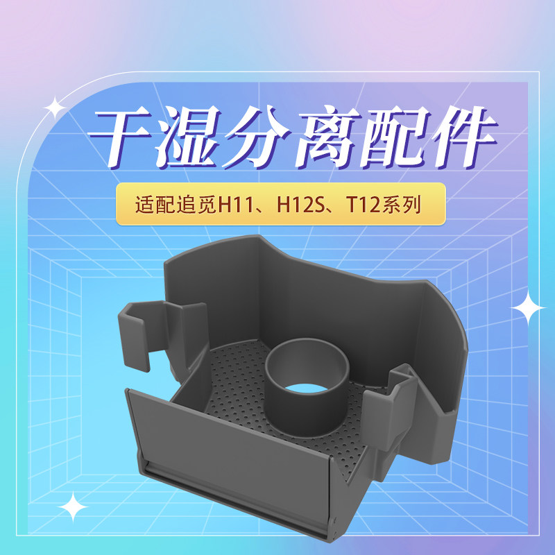 居家好物追觅洗地机污水箱干湿分离配件适配h11s pro及 h12s系列