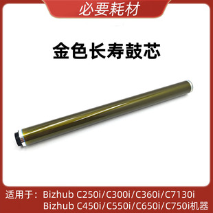 558 鼓芯 C300i 650i 750i C550i C250i C450i 658 适用 458 柯美