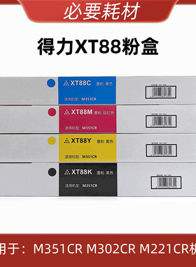 适用 得力XT88墨粉M221CR M302CR M351CR墨粉粉盒 分装粉盒