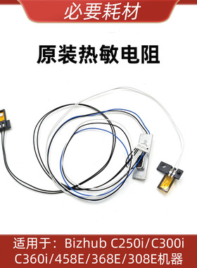 适用 柯美 C250i C300i C7130i C450i C550i C650i C750i原装电阻