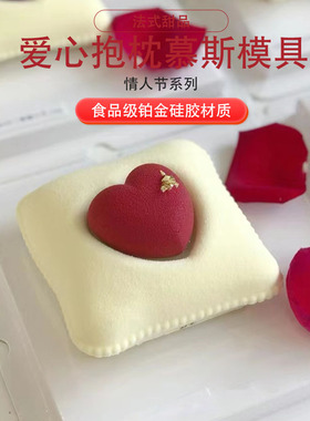 情人节爱心抱枕慕斯蛋糕硅胶模 520法式甜品烘焙模具
