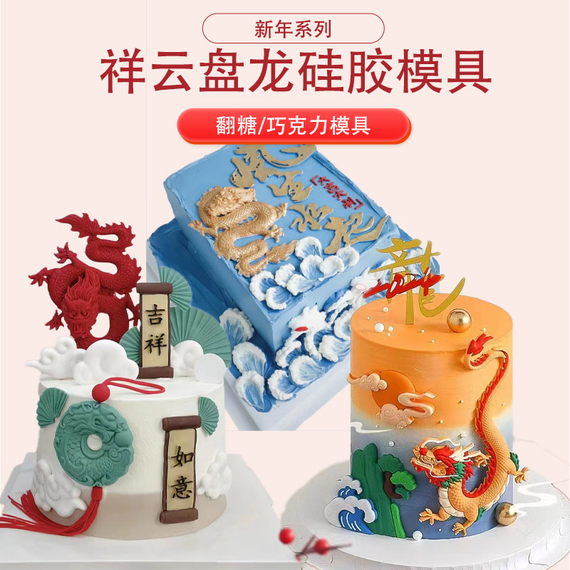 新年龙年祥云盘龙翻糖硅胶模具
