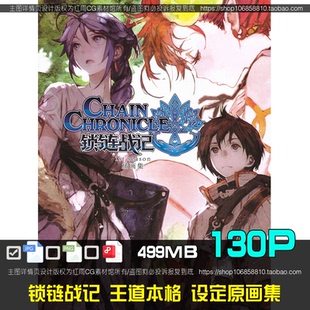 chain 设定集CG原画素材图片美术资料 chronicle锁链战记王道本格