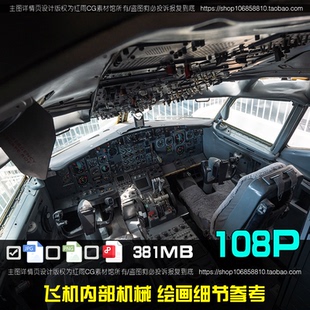 飞机驾驶室内部机械绘画细节参考图片素材CG插画设计美术原画资料