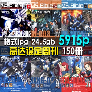 机动战士高达设定集周刊150册科幻机甲原画设计素材美术参考图片