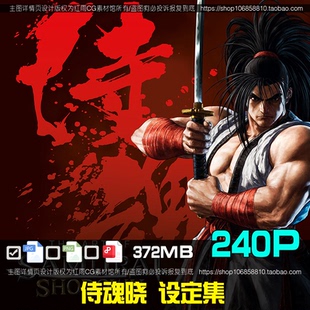 侍魂晓公式设定原集美术绘画参考图片素材游戏原画设计CG角色资料