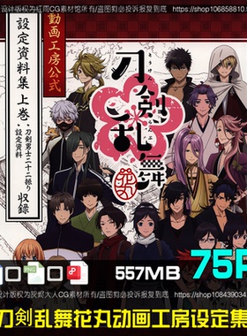 刀剣乱舞花丸动画工房公式设定资料集美术绘画参考图片素材CG原画
