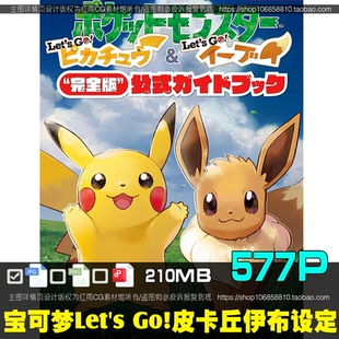 精灵宝可梦 Let's Go! 皮卡丘·Let's Go! 伊布 攻略画集设定图片