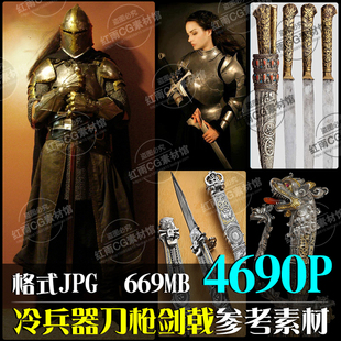 冷兵器刀枪剑戟实物图片近战武器游戏设计素材美术原画参考CG资料