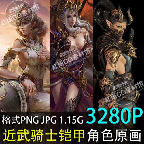 战士铠甲角色原画素材 游戏CG人物设计美术参考高清图集插画资料