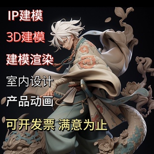 ip形象设计手绘3d卡通人物吉祥物建模代做游戏动漫角色代做3d建模