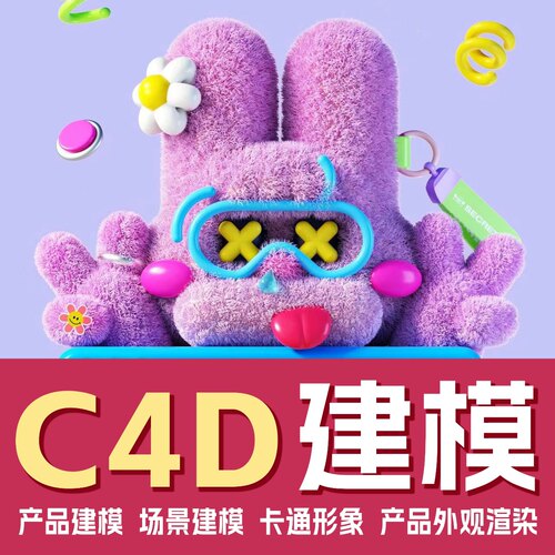 ip建模渲染三维动画C4D建模3d毛绒手办盲盒设计代做犀牛stl模型