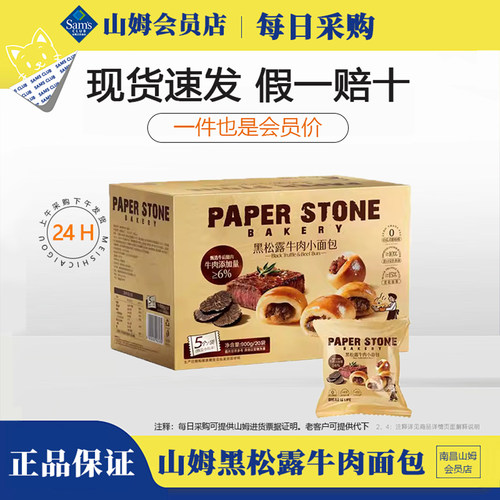山姆PAPER STONE BAKERY黑松露牛肉小面包900g早餐点心餐包