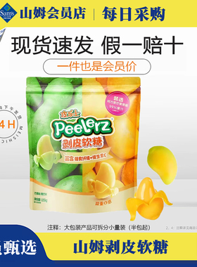 山姆剥皮软糖水果果汁糖果芒果高端零食会员超市