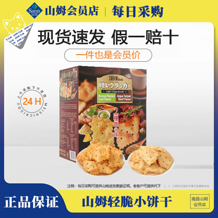 山姆轻脆小饼干1.04kg芥末味照烧牛肉味网红休闲零食点心