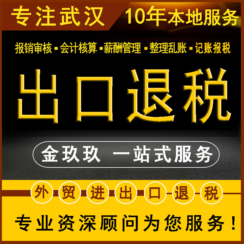 武汉跨境电商外贸公司进出口权证经营者备案进出口退税代记账报税