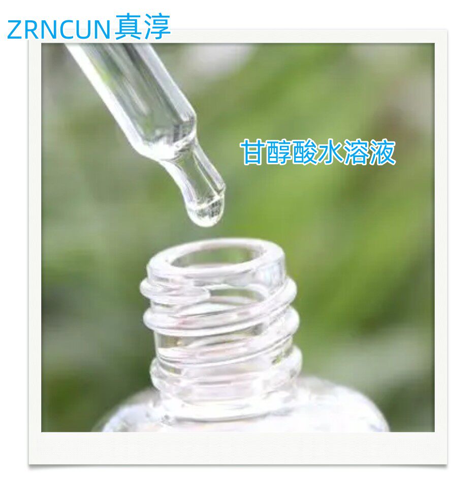 刷酸果酸焕肤 甘醇酸水溶液 30ml 黑头粉刺闭口