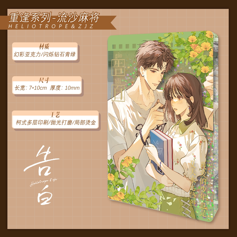 告白 重逢系列 流沙麻将 周京泽许随 漫画二次元周边 正版