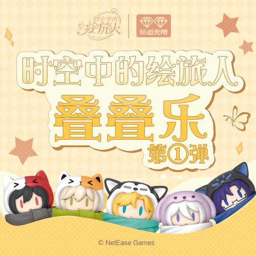 时空中的绘旅人 叠叠乐 艾因罗夏司岚路辰叶瑄动漫二次元正版授权