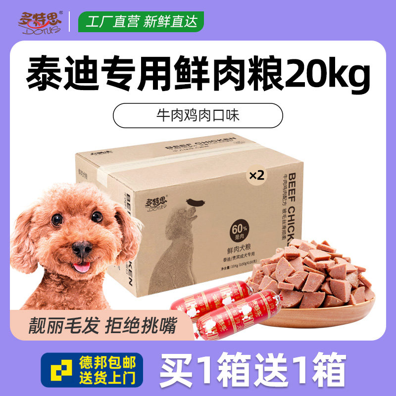 多特思鲜肉狗粮泰迪贵宾成犬专用粮20KG粮 另售小型犬通用粮