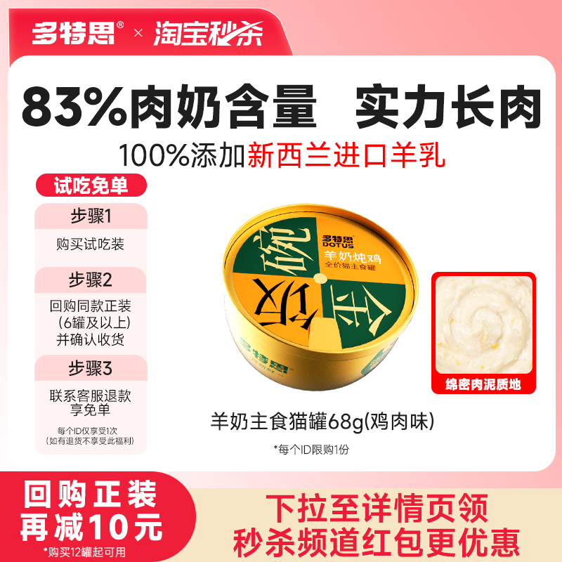 【秒杀】多特思猫咪主食罐头幼猫成猫新西兰羊奶湿粮金饭碗试吃装