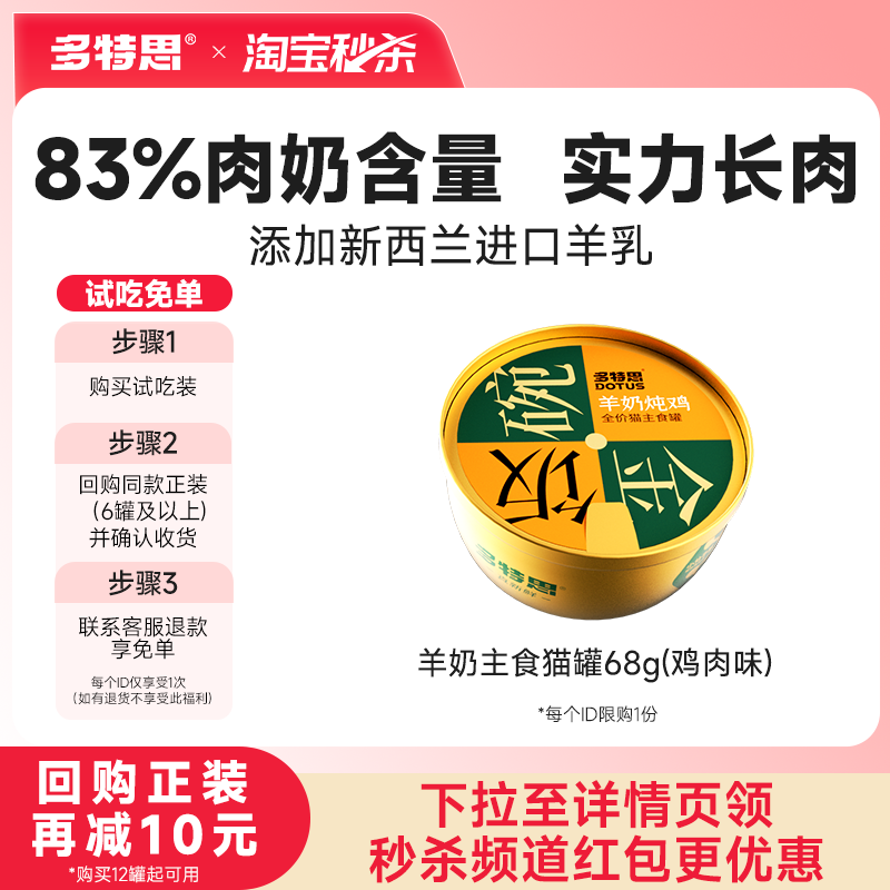 【秒杀】多特思猫咪主食罐头幼猫成猫新西兰羊奶湿粮金饭碗试吃装,宠物/宠物食品及用品,猫零食罐,淘宝优惠券,粉丝福利购,淘宝优惠卷