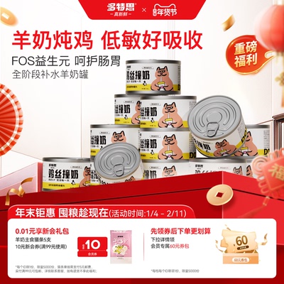 多特思羊奶鸡肉猫罐头低敏好吸收