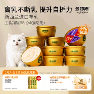 多特思幼猫罐头猫咪主食罐头奶糕羊奶猫饭湿粮营养长肉免疫金饭碗