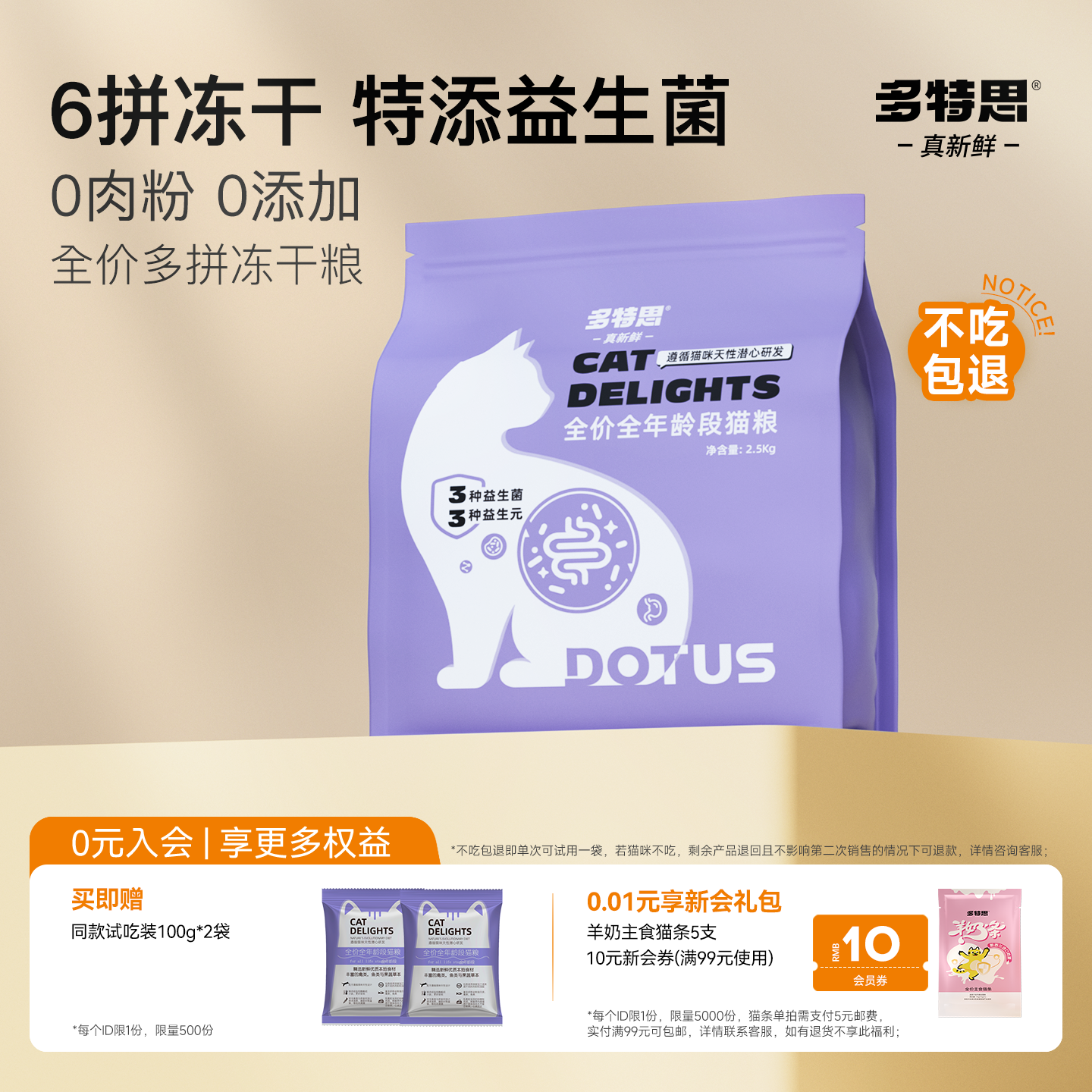 多特思益生菌冻干猫粮10斤0添加