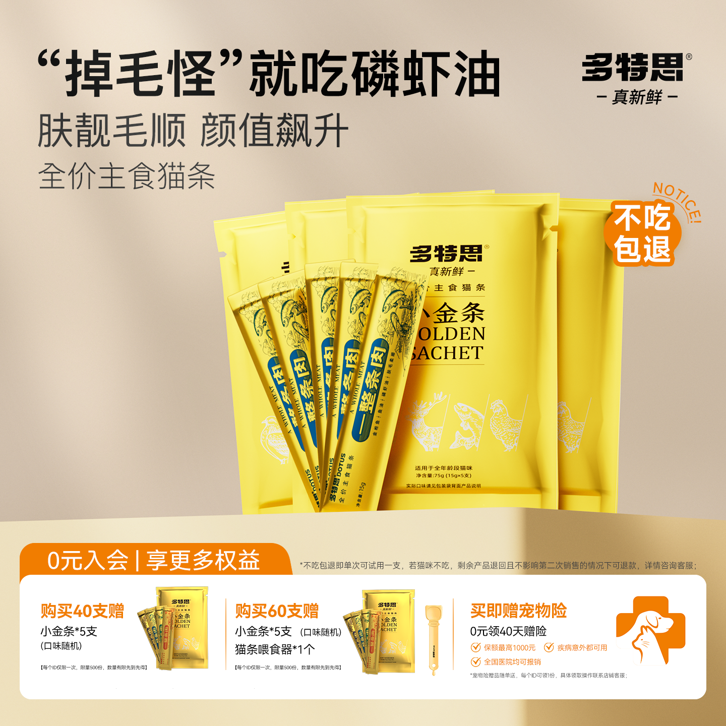多特思金枪鱼味主食猫条美毛护肤