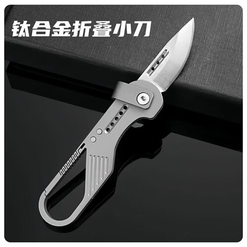 钛合金折叠水果刀钥匙扣便携锋利