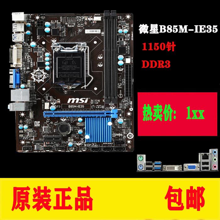 微星b85m-ie35 1150针 ddr3 台式机b85主板 支持i3 i5 4460包邮