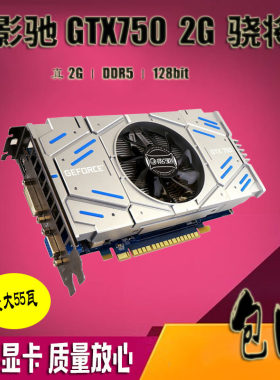 成色新游戏显卡影驰2GGTX750