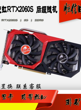 七彩虹RTX2060 Super 8G DDR6台式机独立电竞作图游戏显卡包邮