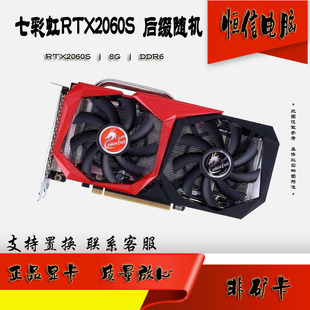 七彩虹RTX2060 Super 8G DDR6台式机独立电竞作图游戏显卡包邮